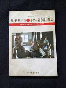 永久保存版　風　伊勢正三　ギター弾き語り曲集　なごり雪　22才の別れ　海岸通　星空　夕凪　雨の物語　懐かしの名曲　楽譜　即決　絶版