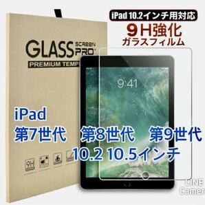 iPad 強化ガラスフィルム　第7世代　第8世代　第9世代　10.2 10.5インチ