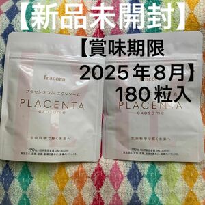 フラコラ　プラセンタ　エクソソーム　180粒入　60日分　【新品未開封】賞味期限2025年8月まで