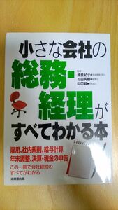 小さな会社の総務・経理がすべてわかる本