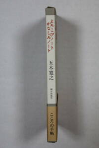 五木寛之　「よろこびノート かなしみノート」　函入り単行本　初版　帯付き　ノート未使用