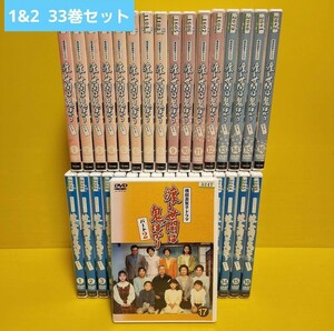 ※新品ケース交換済み　「渡る世間は鬼ばかり パート1&2 〈DVD全33枚組〉」