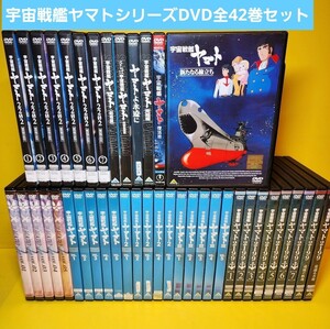 新品ケース交換済み　宇宙戦艦ヤマトシリーズ Ⅰ+II+Ⅲ+2099+2202+劇場版DVD42巻セット