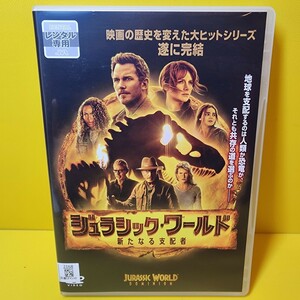 新品ケース交換済み(透明)「ジュラシック・ワールド 新たなる支配者 ('22米)」DVD