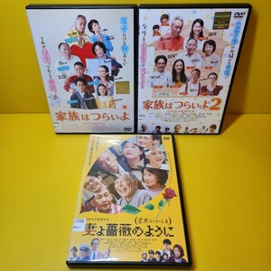 新品ケース交換済み　家族はつらいよ 1 、2、妻よ薔薇のように DVD 3本セット 