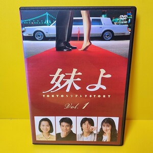 新品ケース交換済み「妹よ」DVD 全4巻 完結セット