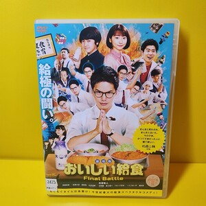 新品ケース交換済み「劇場版 おいしい給食 Final Battle　DVD('20「おいしい給食」製作委員会)」