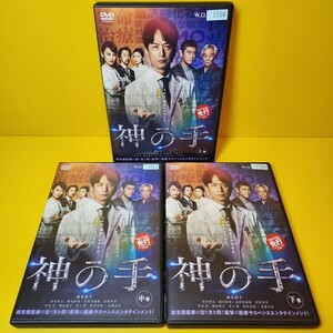 新品ケース交換済み　「連続ドラマW 神の手」DVD3巻セット