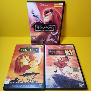 新品ケース交換済み　ライオン・キング　DVD3巻セット