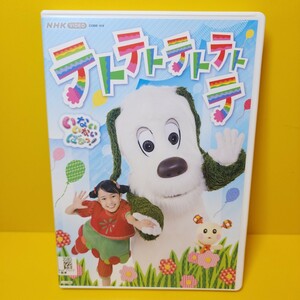 ※新品ケース交換済み　「NHK VIDEO いないいないばあっ!テトテトテトテトテ」DVD