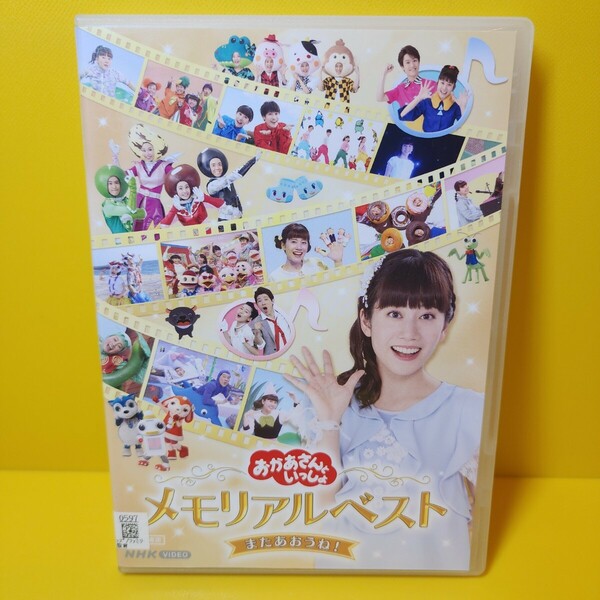 新品ケース交換済み　「NHKおかあさんといっしょ メモリアルベスト またあおうね!」DVD