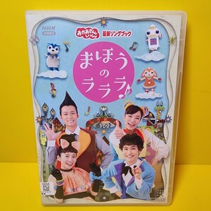 ※新品ケース交換済み　「NHKおかあさんといっしょ 最新ソングブック まほうのラララ♪」DVD