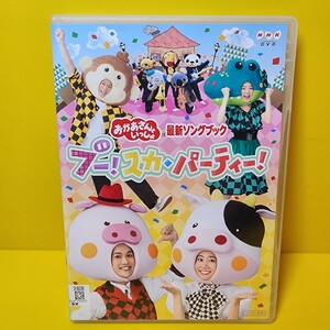 ※新品ケース交換済み　NHKおかあさんといっしょ最新ソングブック ブー!スカ・パーティー!　DVD