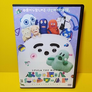 ※新品ケース交換済み「シナぷしゅ THE MOVIE ぷしゅほっぺにゅうワールド('23「シナぷしゅ THE MOVIE ぷしゅほっぺにゅうワールド