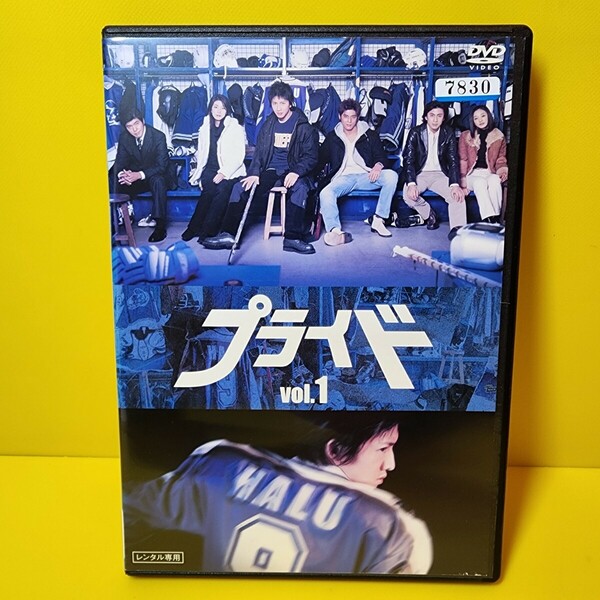 新品ケース交換済み　「プライド」DVD 全4巻 