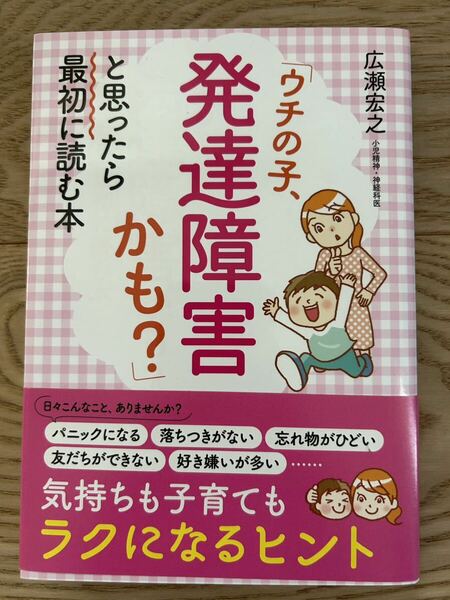 匿名配送無料★「ウチの子、発達障害かも？」と思ったら最初に読む本 広瀬宏之／著