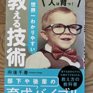 匿名配送無料★ 世界一わかりやすい教える技術　教え方が変わると人は育つ！ （考え方が変わると人は育つ！） 向後千春／著