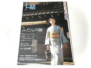 七緒　着物からはじまる暮らし 特集： ふだんの紬　七緒 vol.10 ★特集「ゆかた上級生」／「雨の日だって」2冊セット