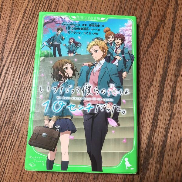 いつだって僕らの恋は10センチだった　HoneyWorks・原案