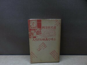 【古書】人それを映画と呼ぶ 四方田犬彦 フィルムアート社