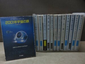 【古書】《13冊セット》ハヤカワ文庫SF アーサー・C・クラーク/アイザック・アシモフ ほか