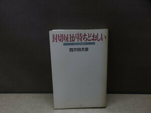 【古書】封切りが待ちどおしい 四方田犬彦 青土社