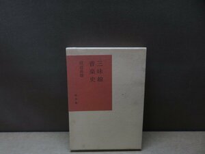 【古書】三味線音楽史 田辺尚雄 柏出版