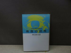 【古書】映像の招喚 エッセ・シネマとグラフィック 四方田犬彦 青土社