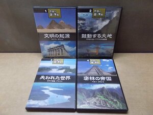 【DVD】《4点セット》世界の謎と驚異 1～4