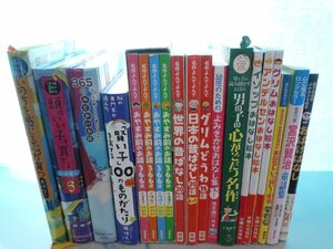 【絵本】《まとめて19点セット》頭のいい子を育てるおはなし366/よみきかせ/名作よんでよんで/おばけばなし/イソップ 他