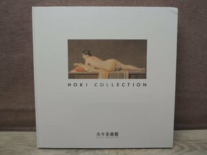 【図録】HOKI COLLECTION ホキ美術館
