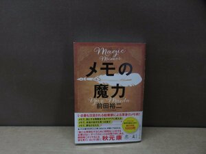 【書籍】『メモの魔力 = The Magic of Memos』前田裕二 著 幻冬舎