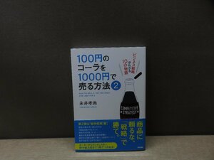 【書籍】『100円のコーラを1000円で売る方法』永井孝尚 著 中経出版