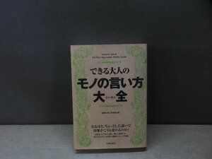 【書籍】『できる大人のモノの言い方大全 = Learn to Speak the Way Successful Adults Speak』話題の達人倶楽部 編 青春出版社