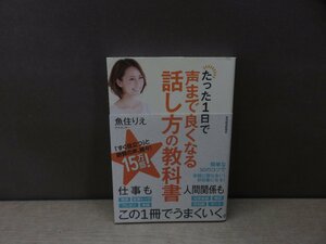 【書籍】『たった1日で声まで良くなる話し方の教科書』魚住りえ 著 東洋経済新報社