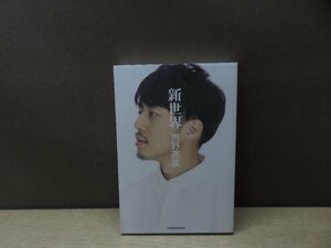 【書籍】『新世界』西野亮廣 著 KADOKAWA