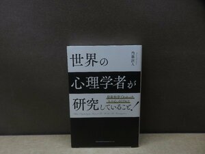 【書籍】『世界の心理学者が研究していること』内藤誼人 著 総合法令出版