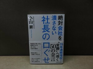 【書籍】『絶対会社を潰さない社長の口ぐせ』小山昇 著 KADOKAWA