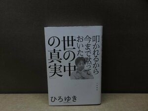 【書籍】『叩かれるから今まで黙っておいた「世の中の真実」』ひろゆき 著 三笠書房