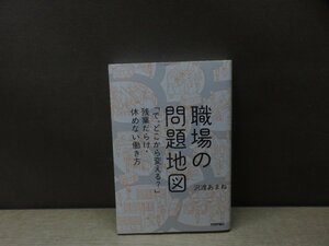 【書籍】『職場の問題地図 : 「で、どこから変える?」残業だらけ・休めない働き方』沢渡あまね 著 技術評論社