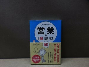 【書籍】『営業の「超」基本!50 : すぐ結果が出る!』松田友一 著 すばる舎