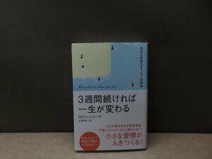 【書籍】『3週間続ければ一生が変わる : あなたを変える101の英知』ロビン・シャーマ 著北澤和彦 訳 海竜社