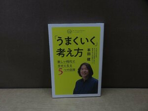 【書籍】『「うまくいく」考え方 : 新しい時代で幸せになる5つの法則』本田健 [著] プレジデント社