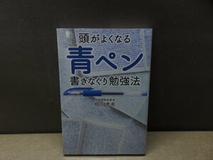 【書籍】『頭がよくなる青ペン書きなぐり勉強法』相川秀希 著 KADOKAWA