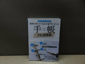 【書籍】『結果を出している人が必ずやっている手帳フル活用術 : 効率良く正確で質が高い』永岡書店編集部 編 永岡書店