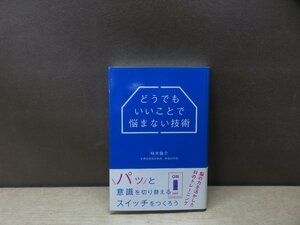 【書籍】『どうでもいいことで悩まない技術』柿木隆介 著 文響社