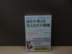 【書籍】『世界のエリートが学んできた自分の考えを「伝える力」の授業』狩野みき 著 日本実業出版社