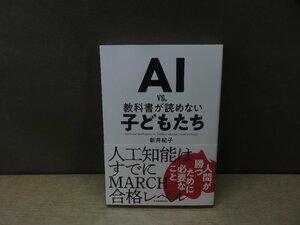 【書籍】『AI vs.教科書が読めない子どもたち』新井紀子 著 東洋経済新報社