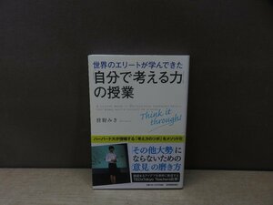 【書籍】『世界のエリートが学んできた「自分で考える力」の授業』狩野みき 著 日本実業出版社