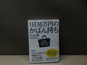 【書籍】『1日36万円のかばん持ち : 三流が一流に変わる40の心得』小山昇 著 ダイヤモンド社